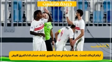 أرقام الزمالك تتحدث.. بعد 4 مباريات في صدارة الدوري، كشف حساب لأداء الفريق الأبيض 1